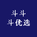 斗斗斗优选