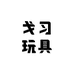 戈习玩具