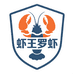 虾王罗虾