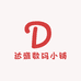 达盛数码小铺