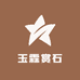 玉霖赏石