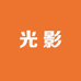 光影创意工作室