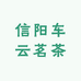 信阳车云茗茶甄选店