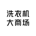 洗衣机大商场