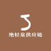 绝轻泉供应链