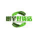 树举好货店
