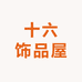 十六饰品屋