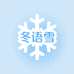 冬语雪