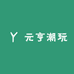 元亨潮玩