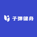 子弹健身