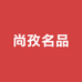 尚孜名品