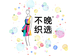 不晚织选