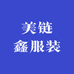 美链鑫服装