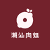 潮汕肉姐