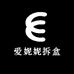 舒舒拆盒