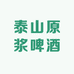泰山原浆啤酒贵港