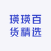瑛瑛百货精选