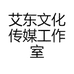 艾东文化传媒工作室