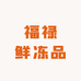 福禄鲜冻品