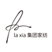 Laxia集团家纺