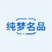 纯梦名品工厂店
