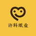 许科纸业