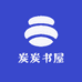 炭炭书屋