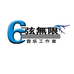 六弦无限