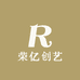 荣亿创艺