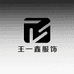 王一鑫服饰