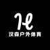 汉森户外体育