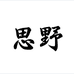 思野品籁数码专卖店