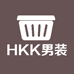 HKK男装
