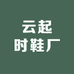 云起时鞋呀