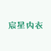 宸星内衣