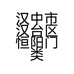 汉中市汉台区恒阳门类销售中心的小店
