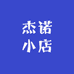 杰诺小店
