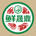 鲜晟鼎生鲜企业店