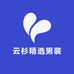 云杉精选男装