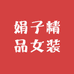 娟子精品服装