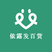 依露发百货