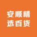 安顺精选百货