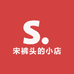 宋裤头的小店