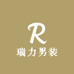 瑞力男装
