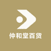 仲和堂百货