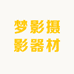 梦影摄影器材