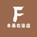 丰美农资店