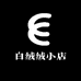 白绒绒小店
