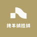 纯羊绒拉绒