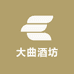 大曲酒坊